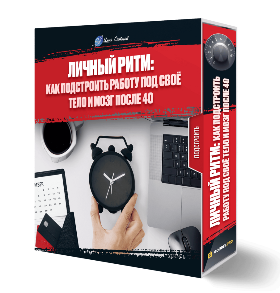 Личный ритм: как подстроить работу под своё тело и мозг после 40