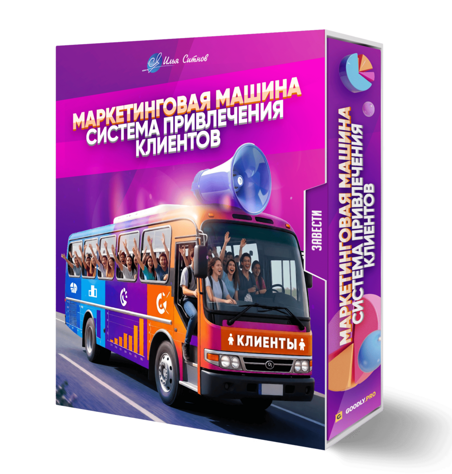 Маркетинговая машина: система привлечения клиентов