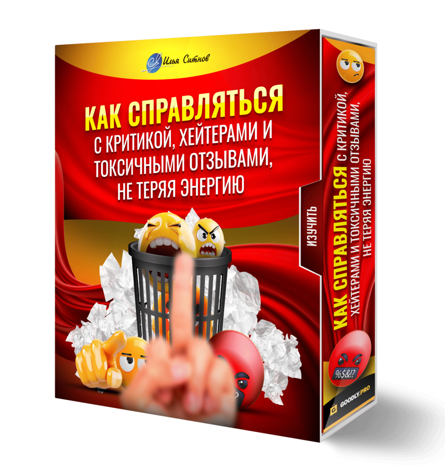 Как справляться с критикой, хейтерами и токсичными отзывами, не теряя энергию