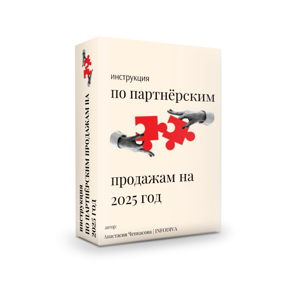 Инструкция по партнёрским продажам на 2025 год + 100% Права перепродажи