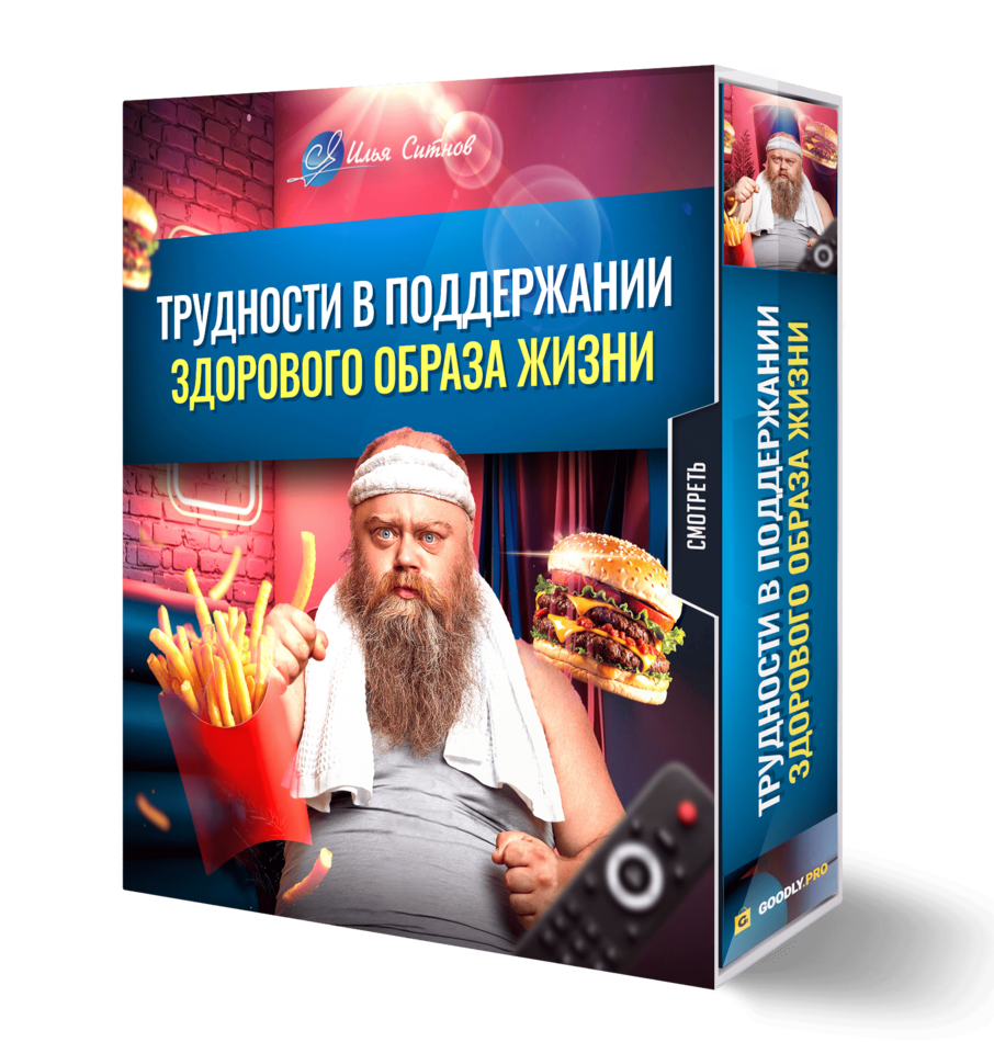 Трудности в поддержании здорового образа жизни