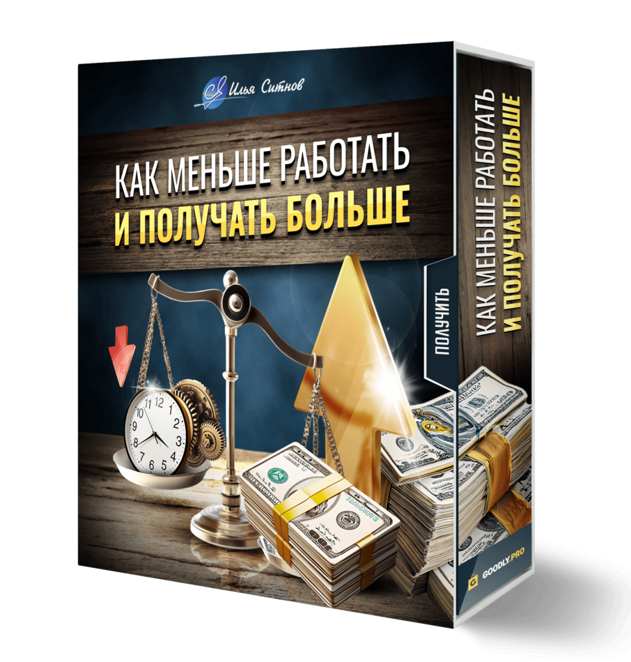 Как меньше работать и получать больше