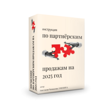 Инструкция по партнёрским продажам на 2025 год + 100% Права перепродажи