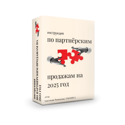 Инструкция по партнёрским продажам на 2025 год + 100% Права перепродажи