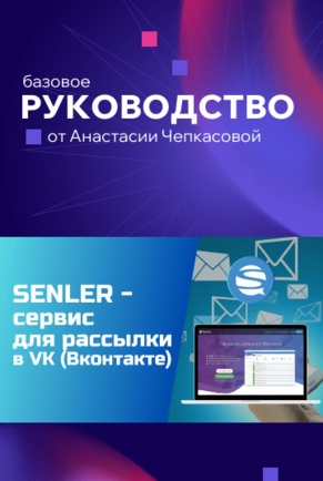 Руководство по ВК Сенлер (базовое) + 100% Права перепродажи