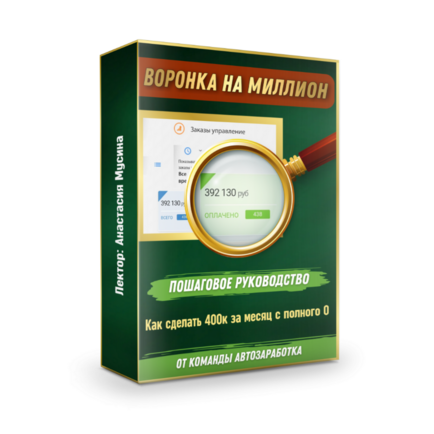 «Воронка на миллион. Как сделать 400к за месяц с полного 0»