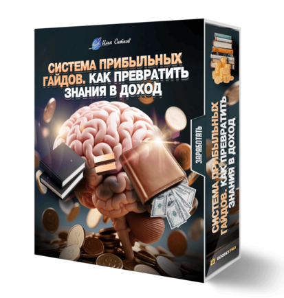 Система прибыльных гайдов. Как превратить знания в доход