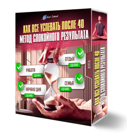Как всё успевать после 40: метод спокойного результата