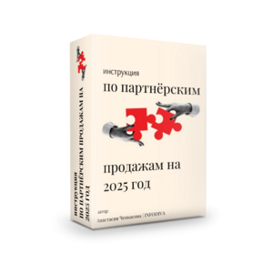 Инструкция по партнёрским продажам на 2025 год + 100% Права перепродажи