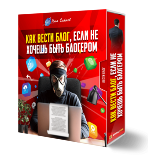 Как вести блог, если не хочешь быть блогером