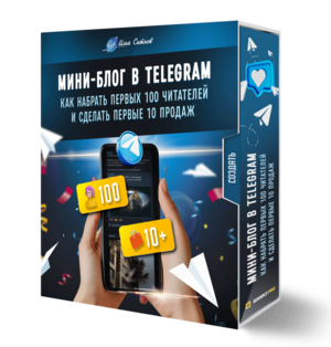 Мини-блог в Telegram: как набрать первых 100 читателей и сделать первые 10 продаж